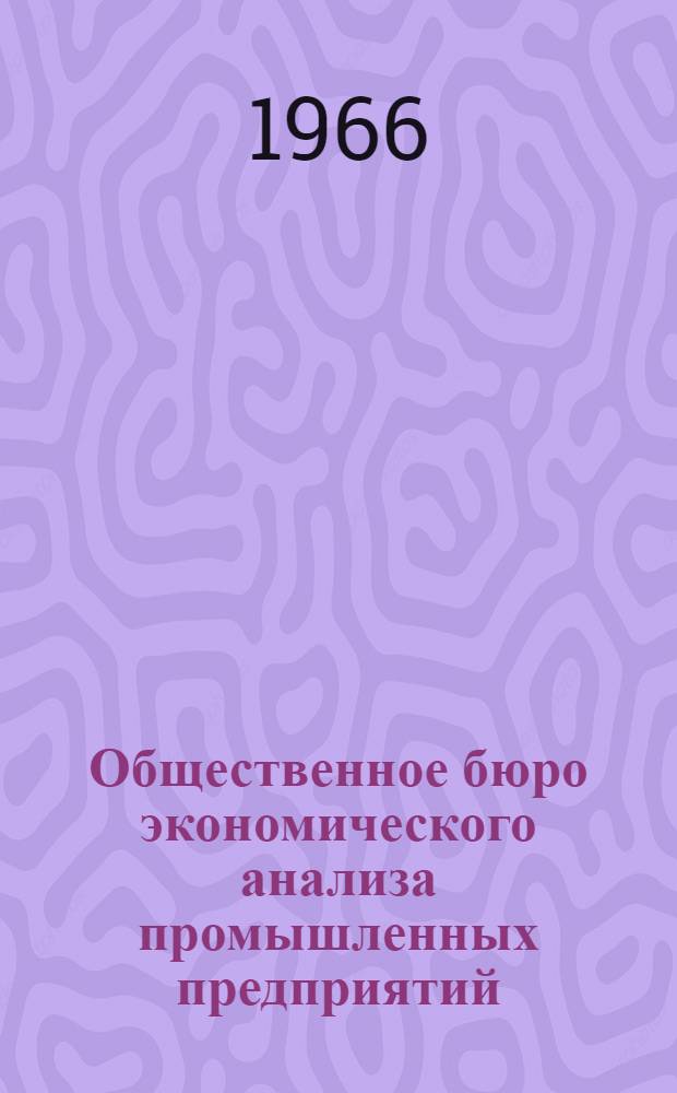 Общественное бюро экономического анализа промышленных предприятий : (Книги, журн. статьи на рус. яз. за 1963-68 гг.)
