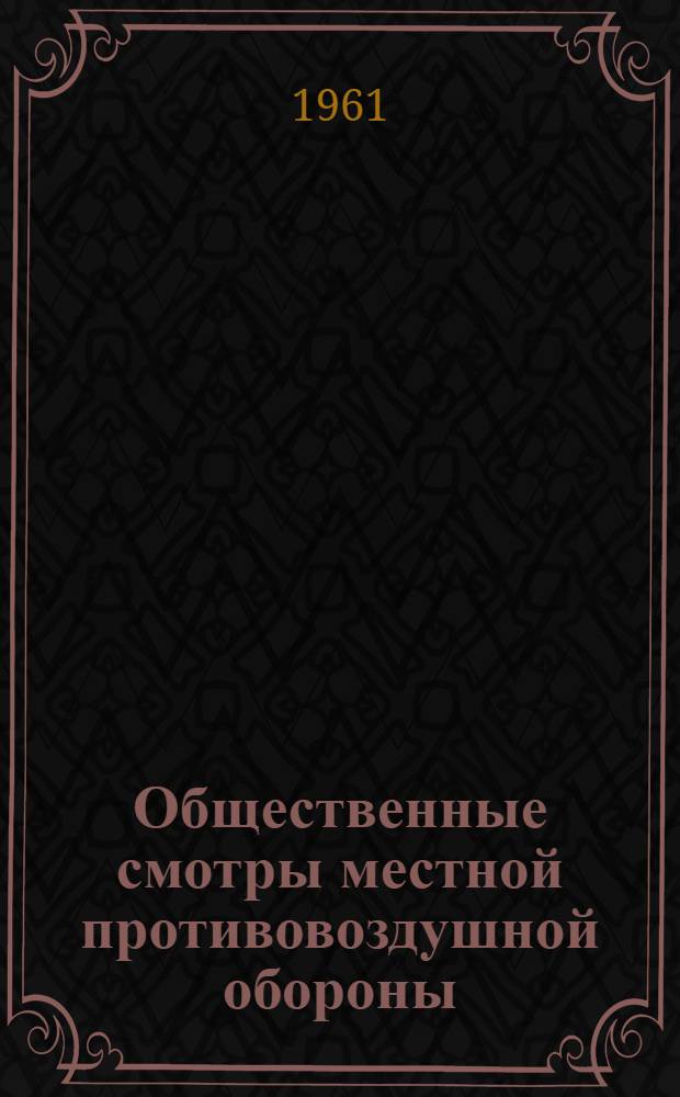 Общественные смотры местной противовоздушной обороны : Сборник статей