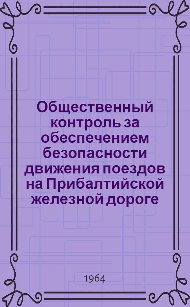 Общественный контроль за обеспечением безопасности движения поездов на Прибалтийской железной дороге : Сборник статей
