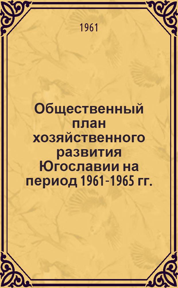 Общественный план хозяйственного развития Югославии на период 1961-1965 гг.