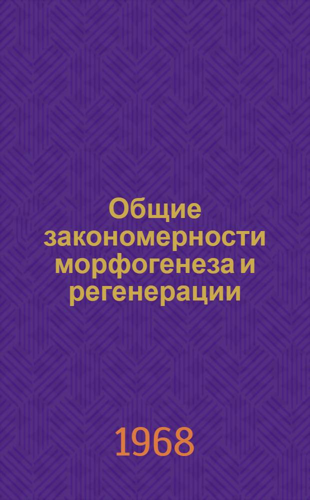 Общие закономерности морфогенеза и регенерации : Материалы юбил. пленума Укр. респ. науч. о-ва анатомов, гистологов и эмбриологов и IV науч. конф., посвящ. Великой Октябрьской соц. революции. Львов, 28 июня - 3 июля 1967 г