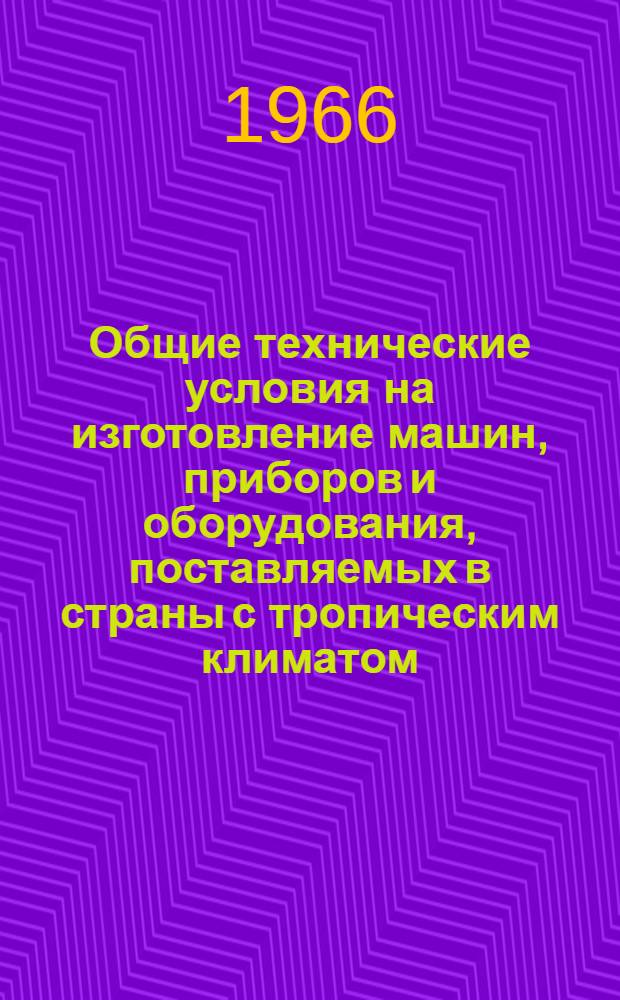 Общие технические условия на изготовление машин, приборов и оборудования, поставляемых в страны с тропическим климатом