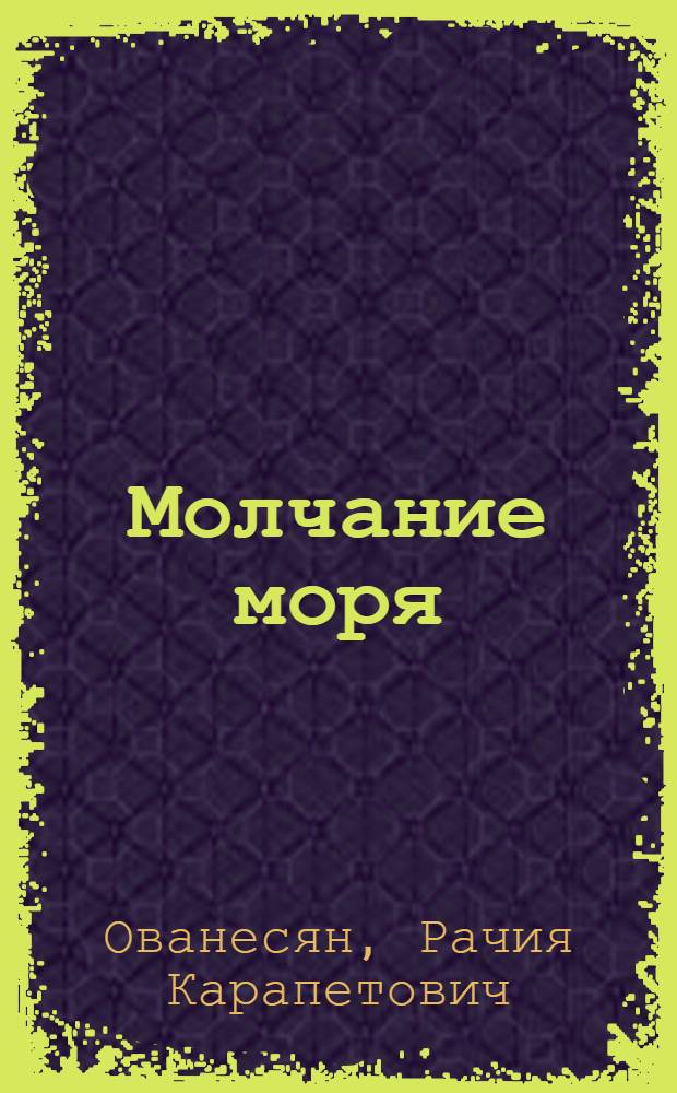 Молчание моря : Стихи : Пер. с арм