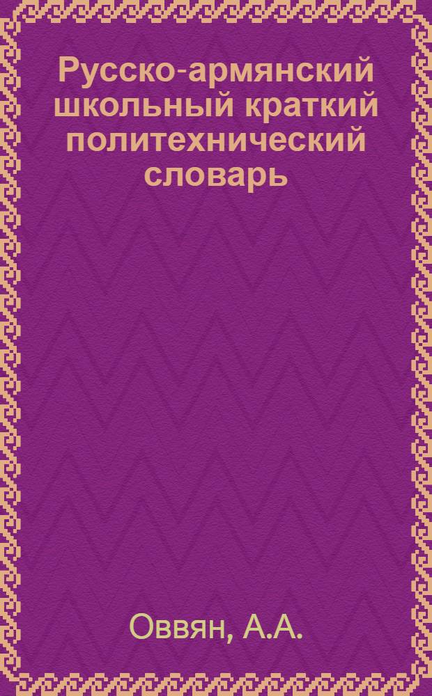 Русско-армянский школьный краткий политехнический словарь
