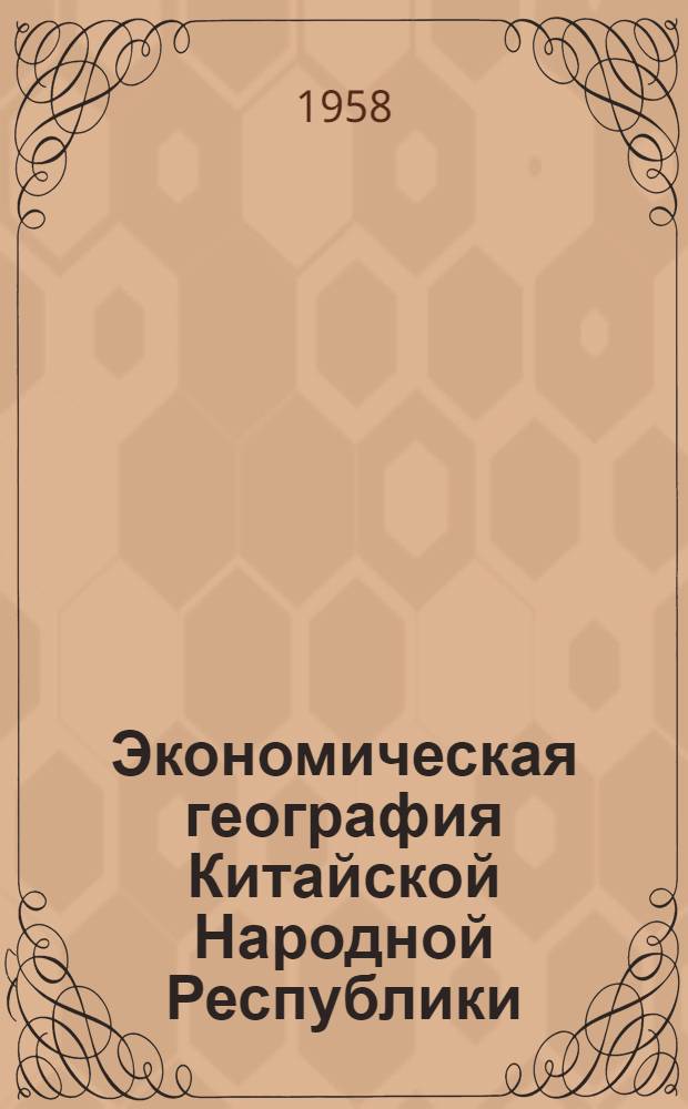 Экономическая география Китайской Народной Республики : Учеб. пособие