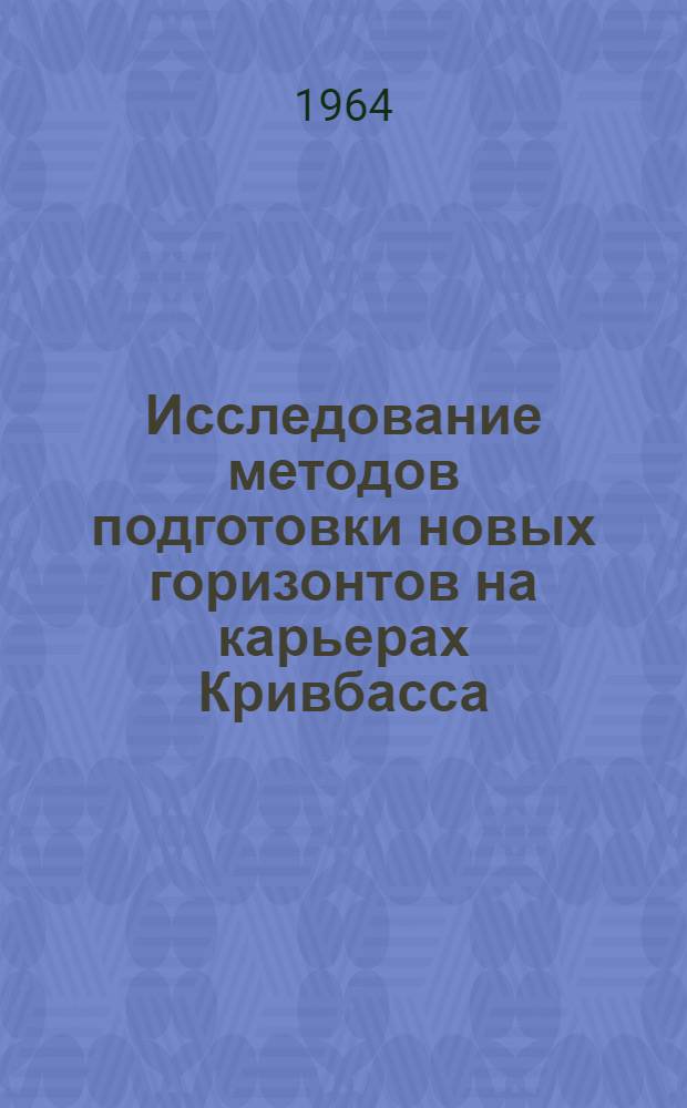 Исследование методов подготовки новых горизонтов на карьерах Кривбасса (при железнодорожном внутрикарьерном транспорте) : Автореферат дис. на соискание учен. степени кандидата техн. наук