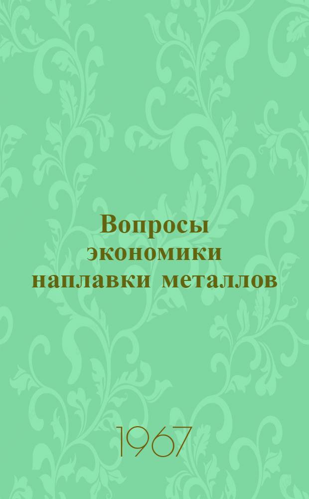 Вопросы экономики наплавки металлов : (На примере пром-сти БССР) : 594 "Экономика пром-сти" : Автореферат дис. на соискание учен. степени канд. экон. наук