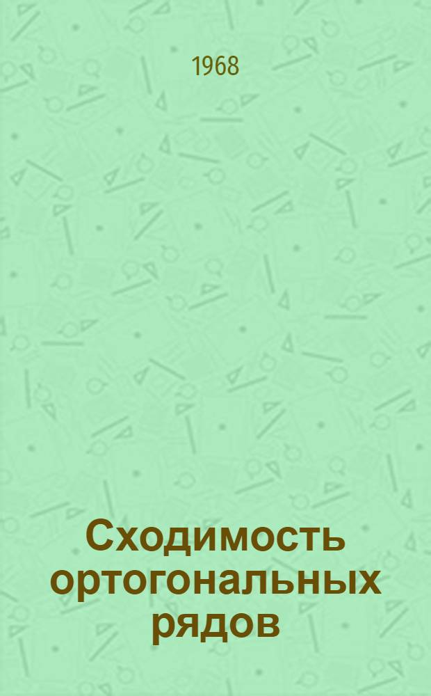 Сходимость ортогональных рядов : Автореферат дис. на соискание учен. степени канд. физ.-мат. наук : (001)