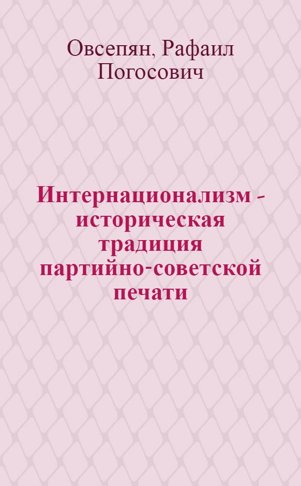 Интернационализм - историческая традиция партийно-советской печати : Автореферат дис. на соискание учен. степени кандидата ист. наук