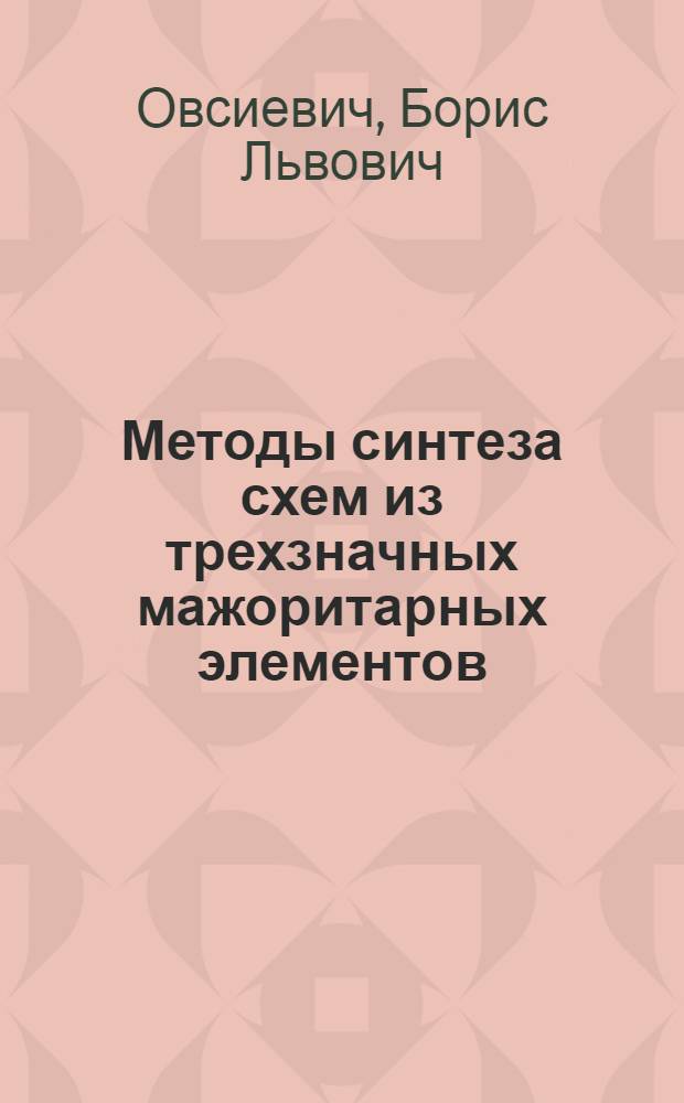 Методы синтеза схем из трехзначных мажоритарных элементов : Автореферат дис. на соискание учен. степени кандидата техн. наук