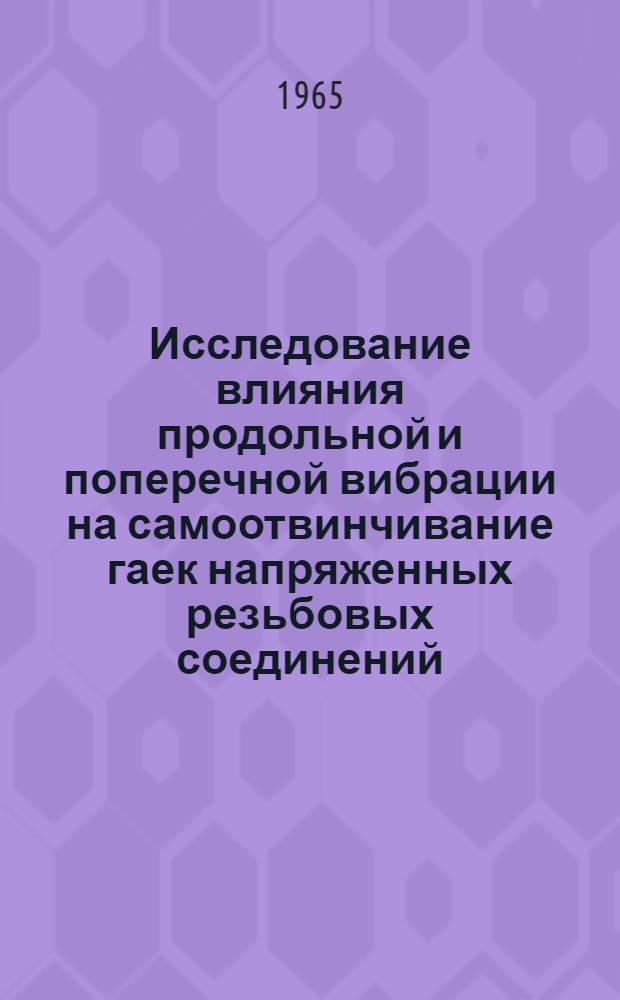 Исследование влияния продольной и поперечной вибрации на самоотвинчивание гаек напряженных резьбовых соединений : Автореферат дис. на соискание учен. степени канд. техн. наук