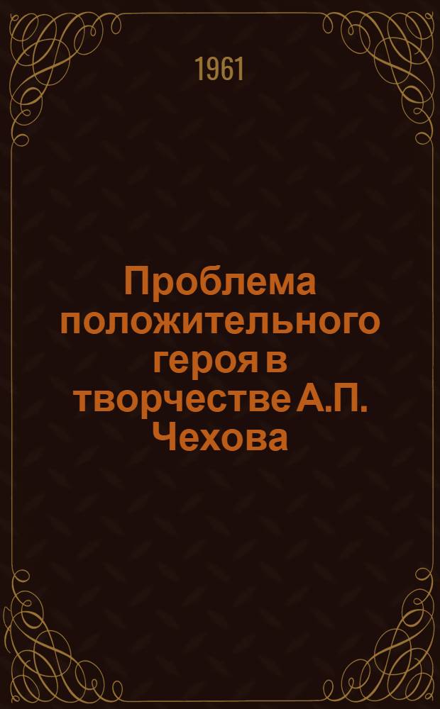 Проблема положительного героя в творчестве А.П. Чехова : Автореферат дис. на соискание учен. степени кандидата филол. наук