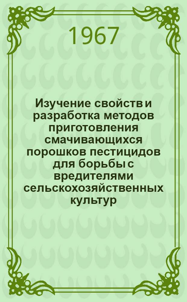 Изучение свойств и разработка методов приготовления смачивающихся порошков пестицидов для борьбы с вредителями сельскохозяйственных культур : Автореферат дис. на соискание учен. степени канд. техн. наук