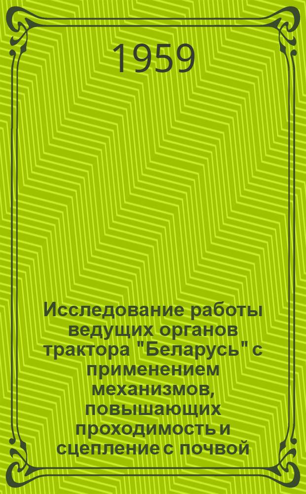 Исследование работы ведущих органов трактора "Беларусь" с применением механизмов, повышающих проходимость и сцепление с почвой : Автореферат дис. на соискание учен. степени кандидата техн. наук