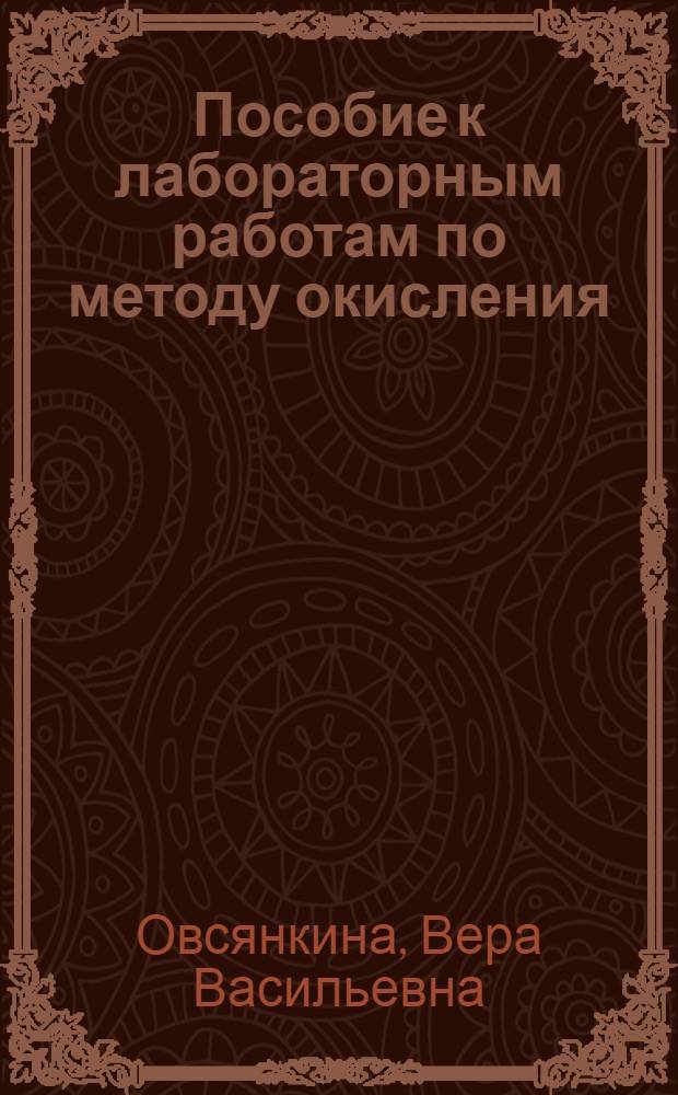 Пособие к лабораторным работам по методу окисления