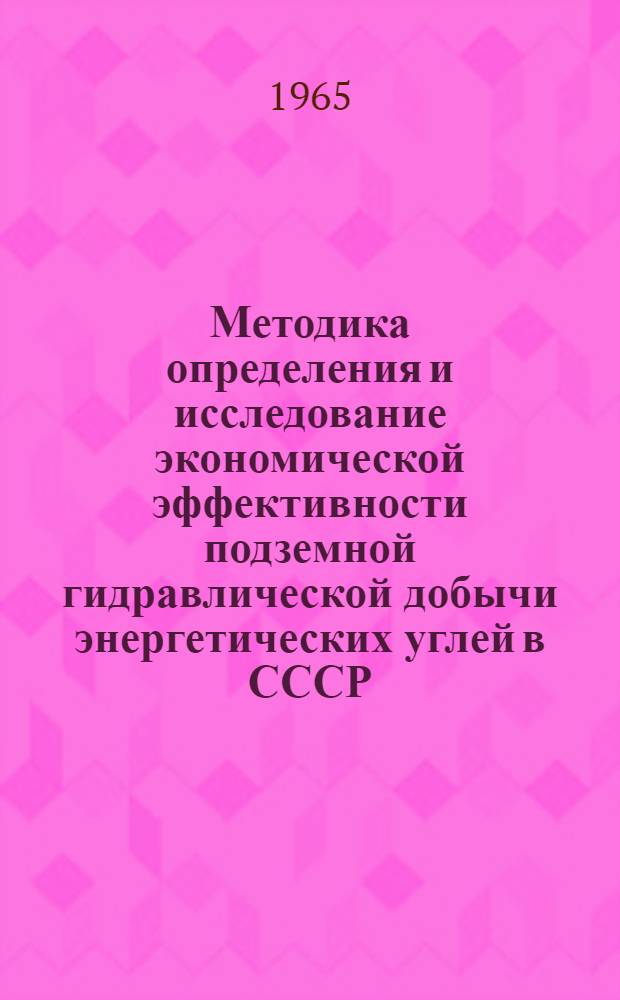 Методика определения и исследование экономической эффективности подземной гидравлической добычи энергетических углей в СССР : Автореферат дис. на соискание учен. степени кандидата экон. наук