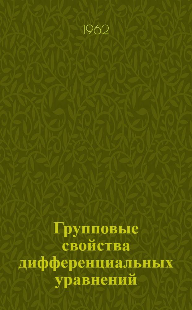 Групповые свойства дифференциальных уравнений