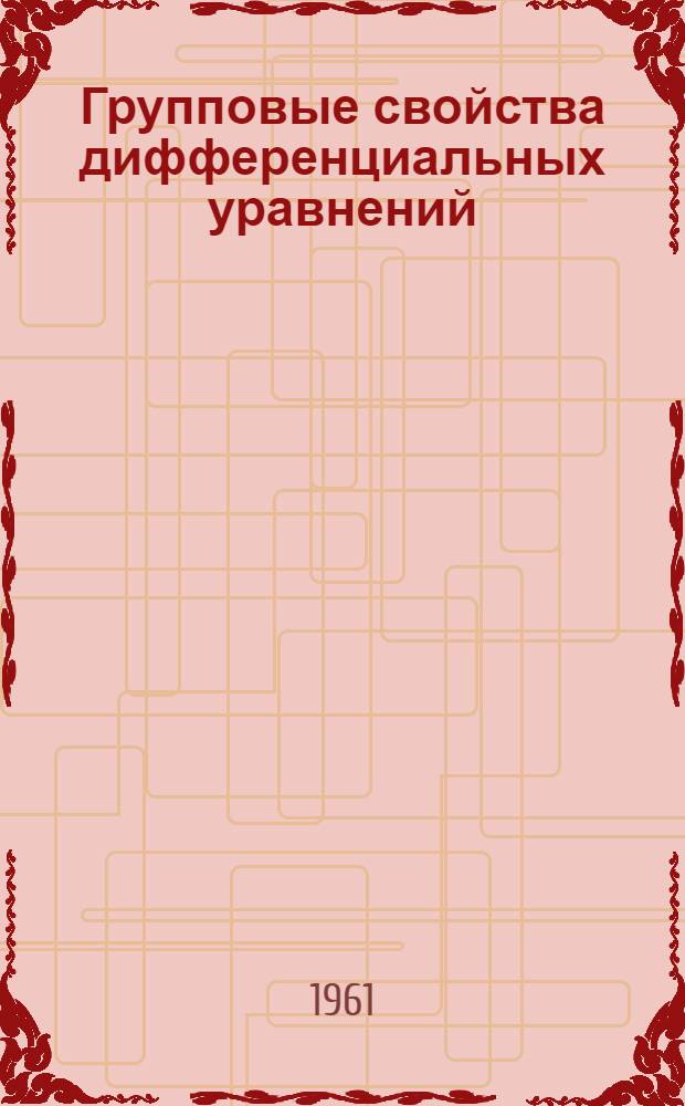 Групповые свойства дифференциальных уравнений : Автореферат дис. на соискание учен. степени доктора физ.-мат. наук