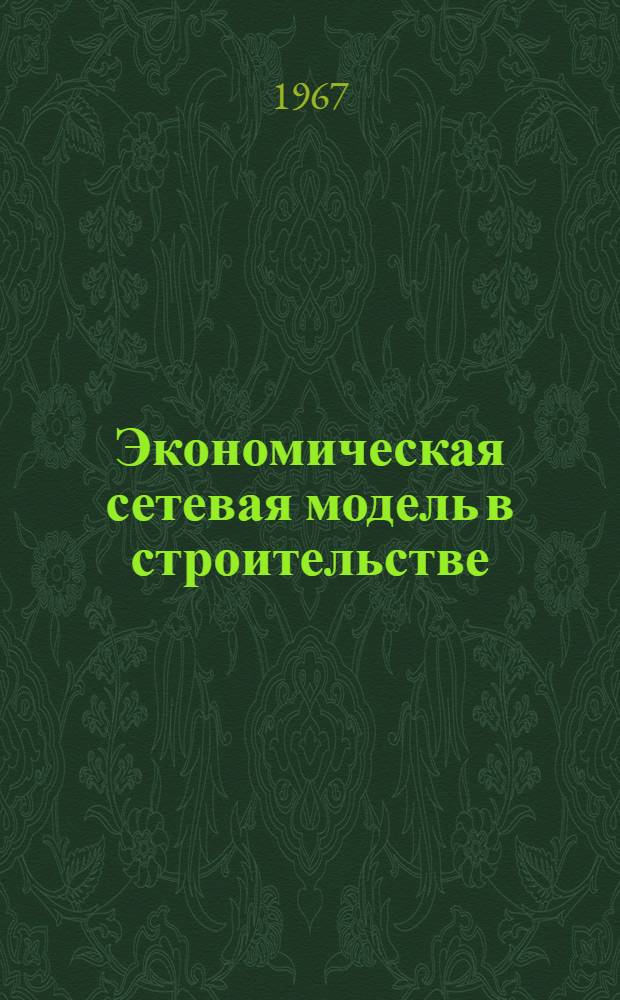 Экономическая сетевая модель в строительстве : (На примере подрядных строит. организаций) : Автореферат дис. на соискание учен. степени канд. экон. наук