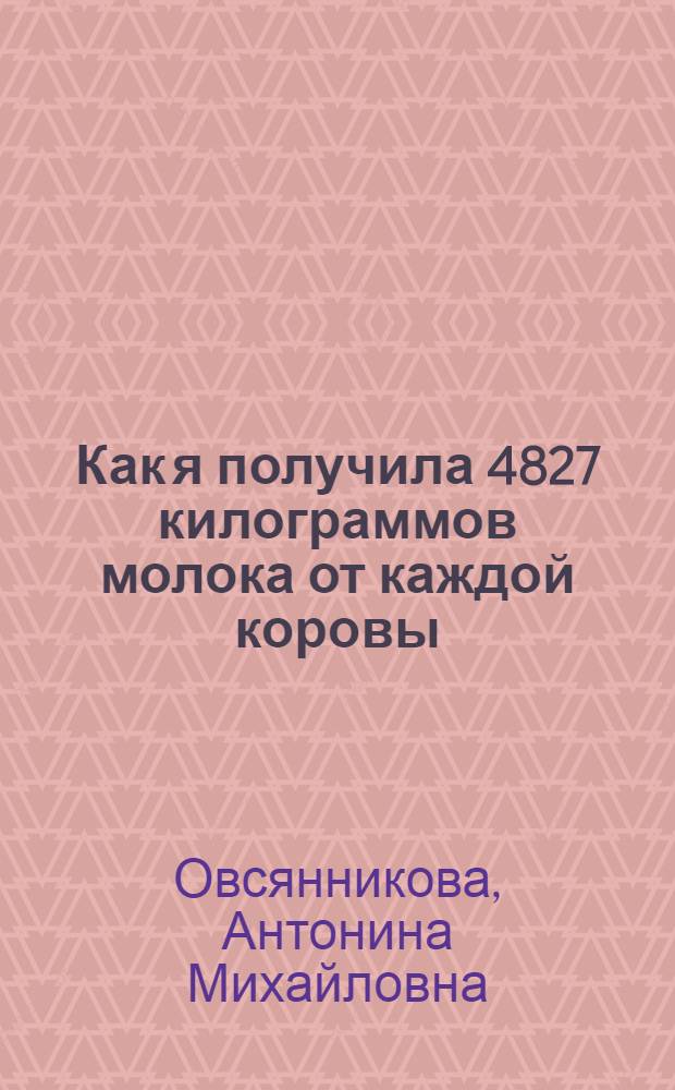 Как я получила 4827 килограммов молока от каждой коровы
