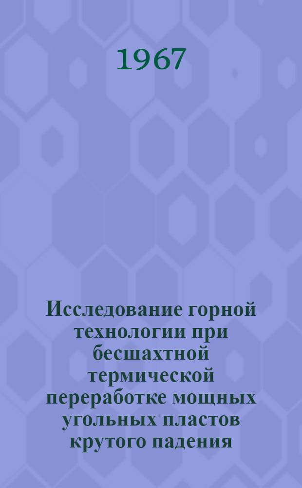 Исследование горной технологии при бесшахтной термической переработке мощных угольных пластов крутого падения : Автореферат дис. на соискание учен. степени канд. техн. наук