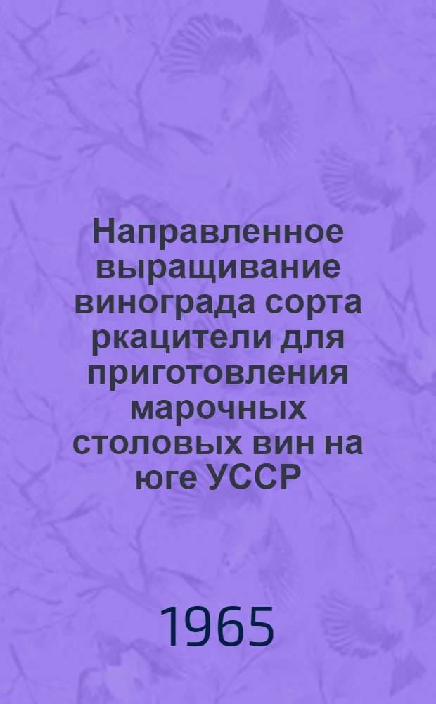Направленное выращивание винограда сорта ркацители для приготовления марочных столовых вин на юге УССР : Автореферат дис. на соискание учен. степени кандидата с.-х. наук