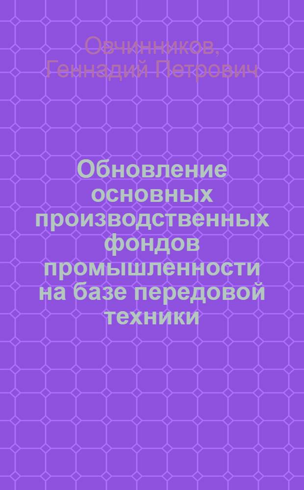 Обновление основных производственных фондов промышленности на базе передовой техники : Автореферат дис. на соискание учен. степени кандидата экон. наук