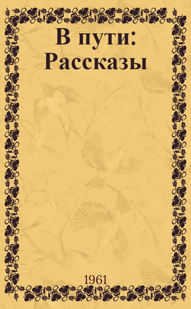 В пути : Рассказы
