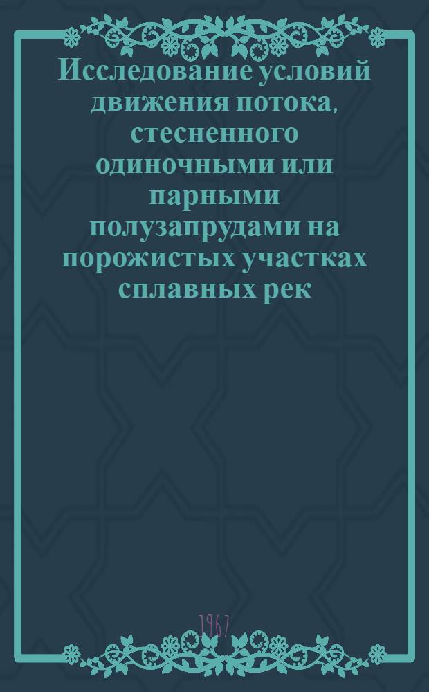 Исследование условий движения потока, стесненного одиночными или парными полузапрудами на порожистых участках сплавных рек : Автореферат дис. на соискание учен. степени канд. техн. наук