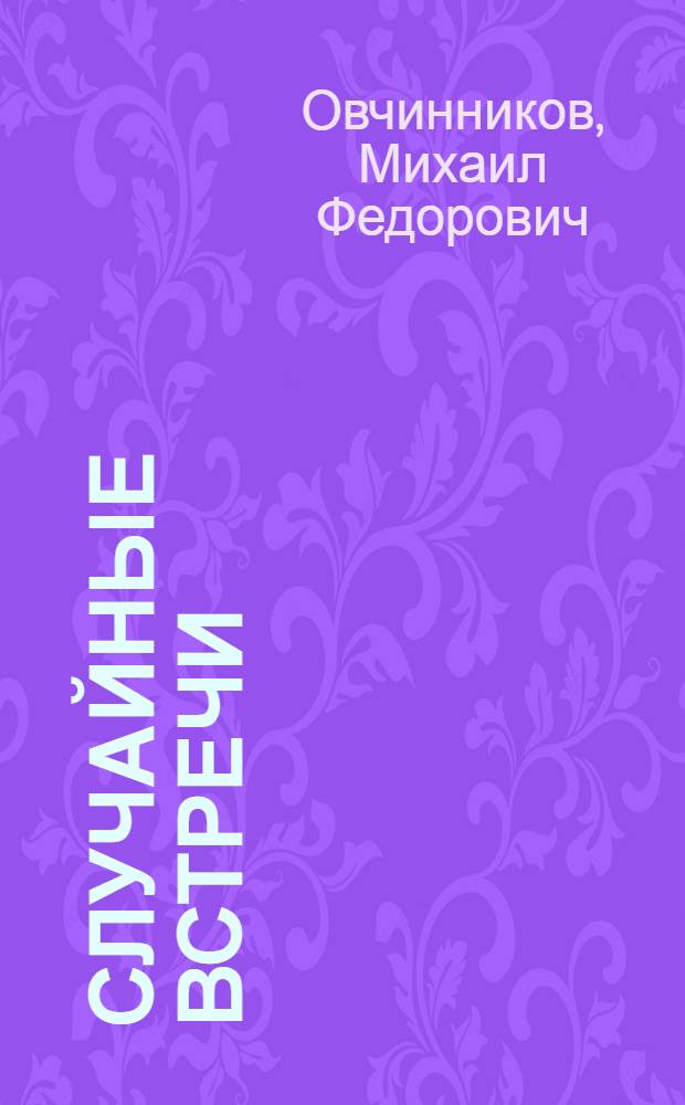 Случайные встречи : Рассказы и очерки