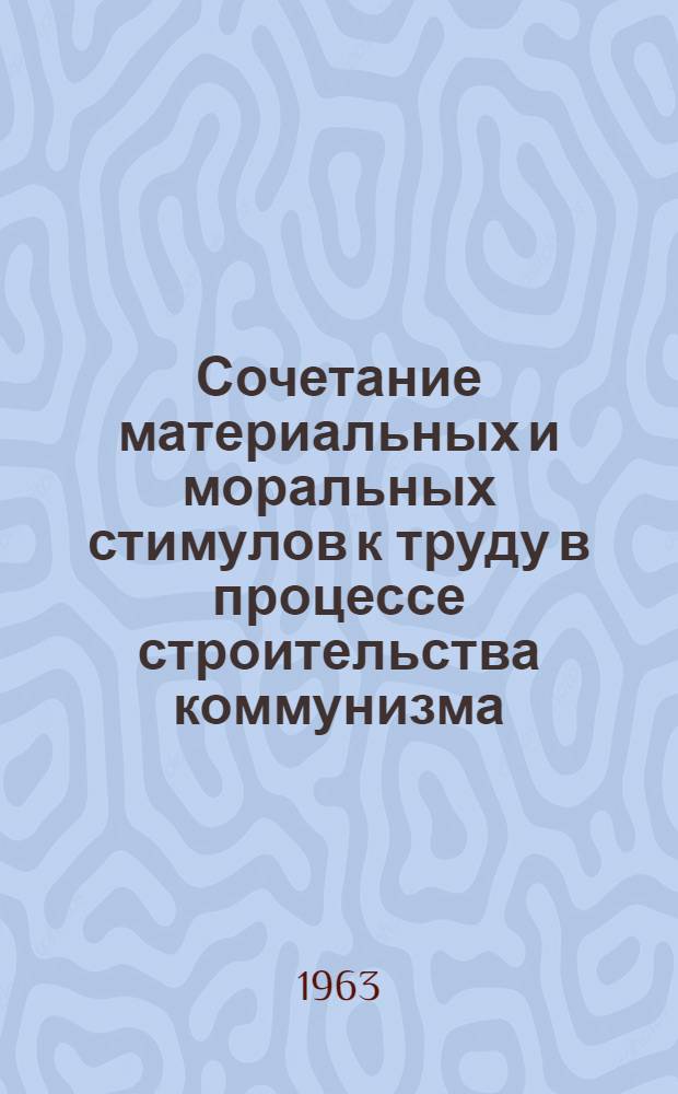 Сочетание материальных и моральных стимулов к труду в процессе строительства коммунизма : Автореферат дис. на соискание учен. степени кандидата филос. наук