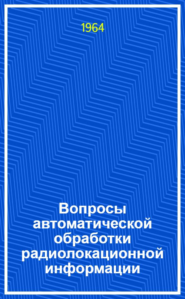 Вопросы автоматической обработки радиолокационной информации