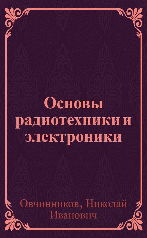Основы радиотехники и электроники : Учебник