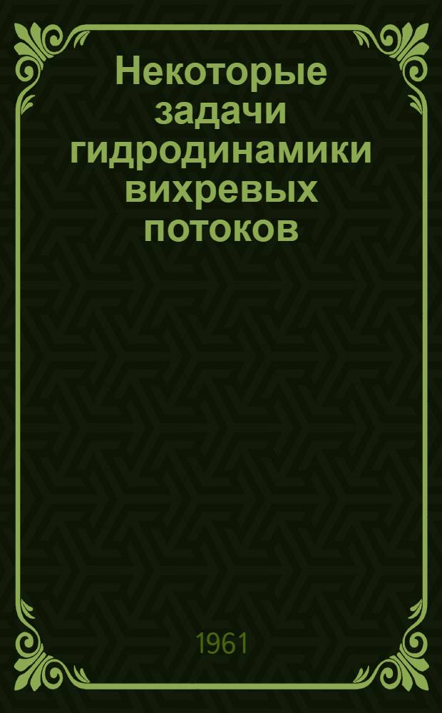 Некоторые задачи гидродинамики вихревых потоков : Автореферат дис. на соискание учен. степени кандидата физ.-мат. наук