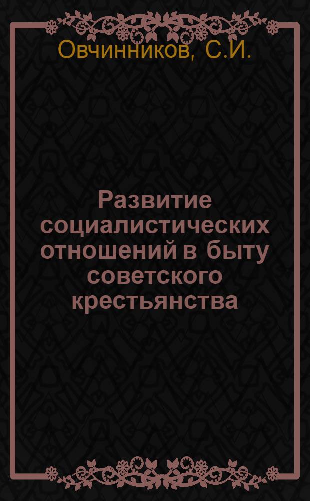Развитие социалистических отношений в быту советского крестьянства : Автореферат дис. на соискание учен. степени канд. филос. наук