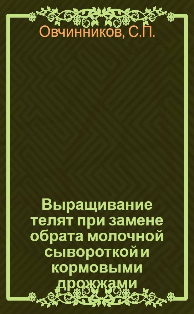 Выращивание телят при замене обрата молочной сывороткой и кормовыми дрожжами : Автореферат дис. на соискание учен. степени кандидата с.-х. наук