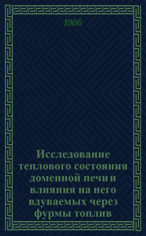 Исследование теплового состояния доменной печи и влияния на него вдуваемых через фурмы топлив : Автореферат дис. на соискание учен. степени канд. техн. наук