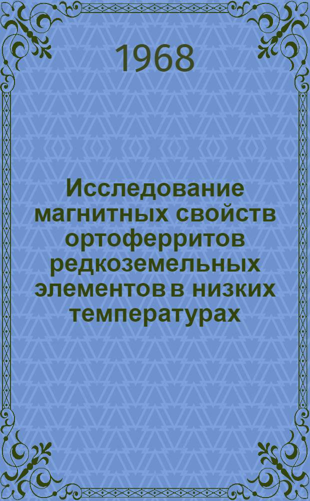 Исследование магнитных свойств ортоферритов редкоземельных элементов в низких температурах : Автореферат дис. на соискание учен. степени канд. физ.-мат. наук : (050)