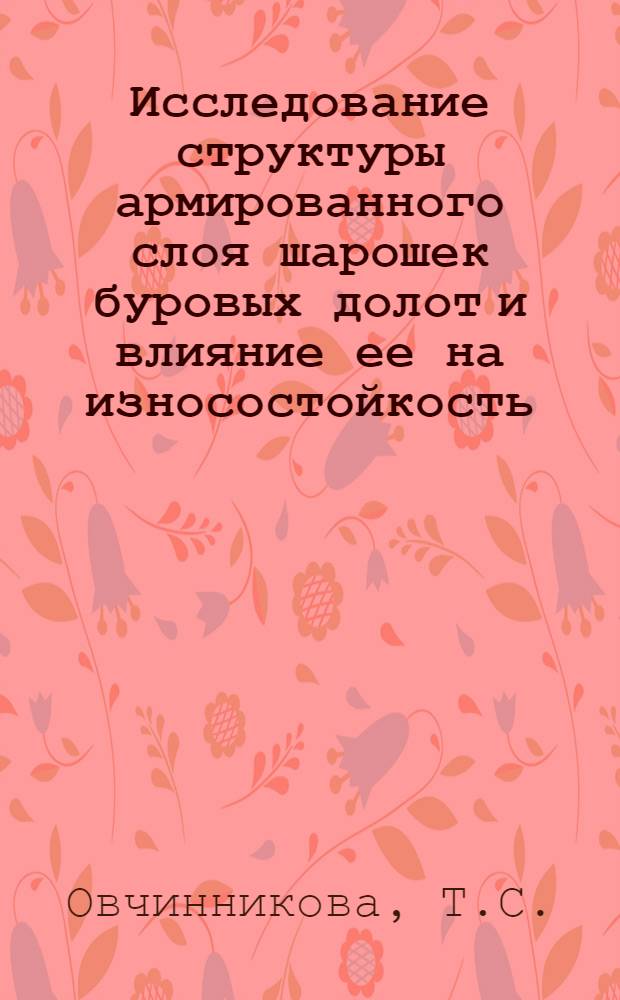 Исследование структуры армированного слоя шарошек буровых долот и влияние ее на износостойкость : Автореферат дис. на соискание учен. степени канд. техн. наук