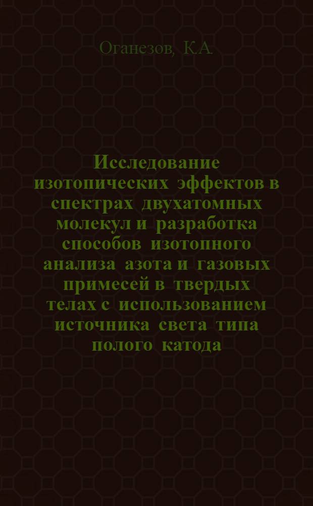 Исследование изотопических эффектов в спектрах двухатомных молекул и разработка способов изотопного анализа азота и газовых примесей в твердых телах с использованием источника света типа полого катода : Автореферат дис. на соискание учен. степени канд. техн. наук