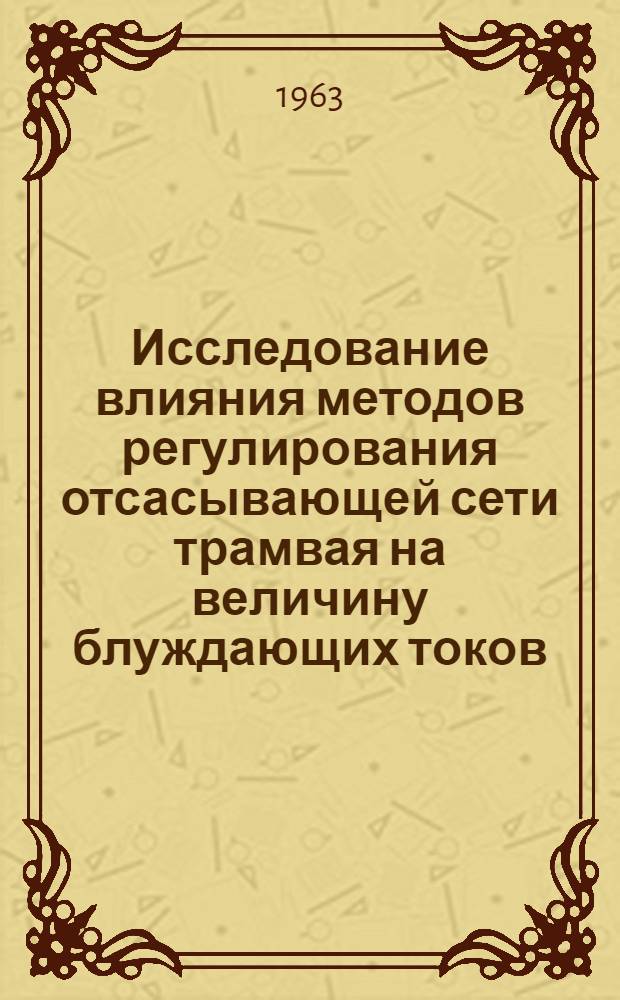 Исследование влияния методов регулирования отсасывающей сети трамвая на величину блуждающих токов : Автореферат дис. на соискание учен. степени кандидата техн. наук