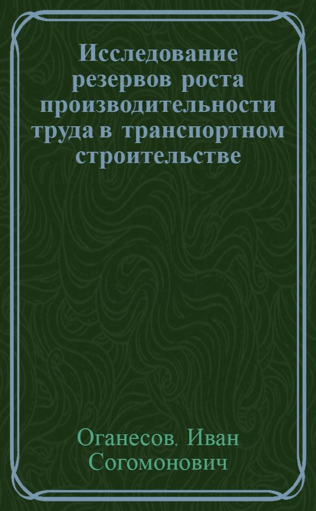 Исследование резервов роста производительности труда в транспортном строительстве : Доклад по результатам выполн. исследований и опубл. работам, представл. на соискание учен. степени кандидата экон. наук