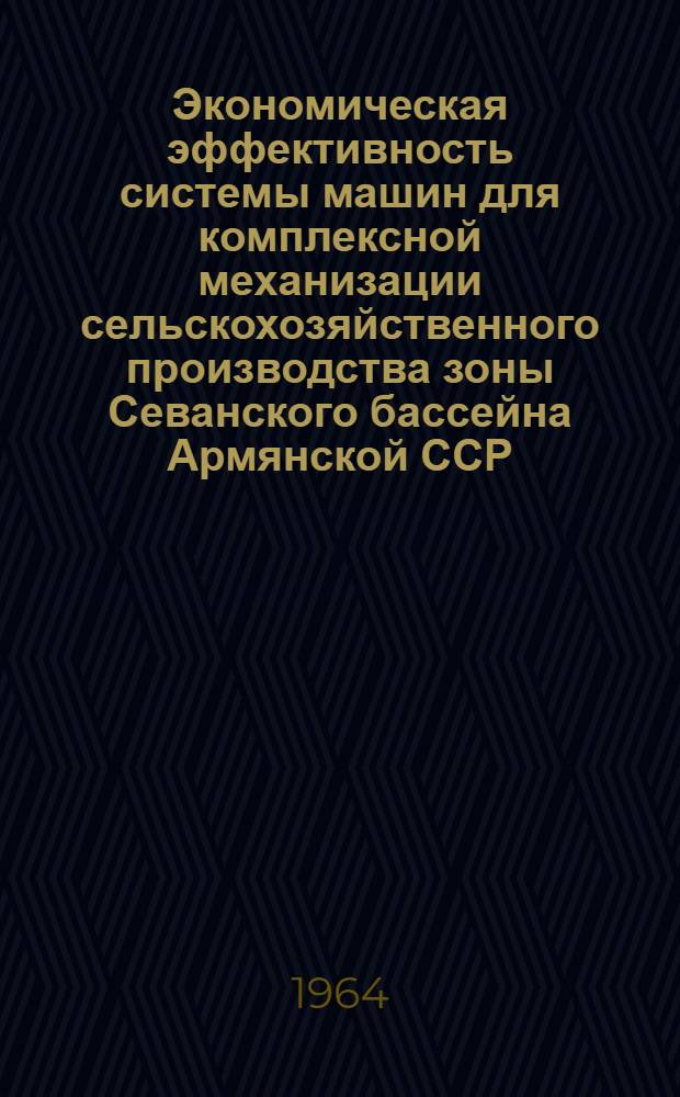 Экономическая эффективность системы машин для комплексной механизации сельскохозяйственного производства зоны Севанского бассейна Армянской ССР : Автореферат дис. на соискание учен. степени кандидата экон. наук