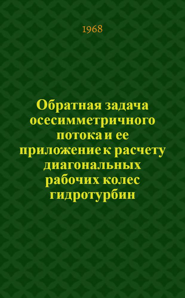 Обратная задача осесимметричного потока и ее приложение к расчету диагональных рабочих колес гидротурбин : Автореферат дис. на соискание учен. степени канд. техн. наук : (193)