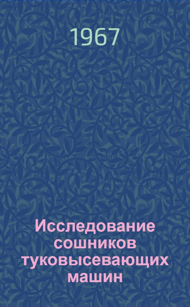 Исследование сошников туковысевающих машин : Автореферат дис. на соискание учен. степени канд. техн. наук