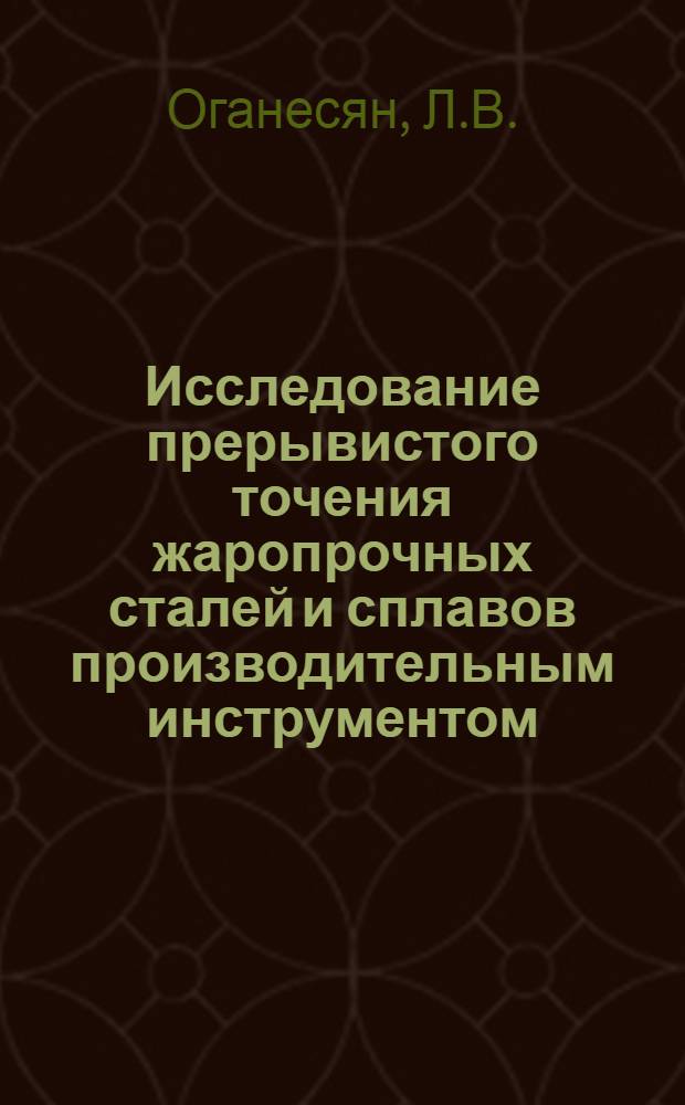 Исследование прерывистого точения жаропрочных сталей и сплавов производительным инструментом : Автореферат дис. на соискание учен. степени кандидата техн. наук