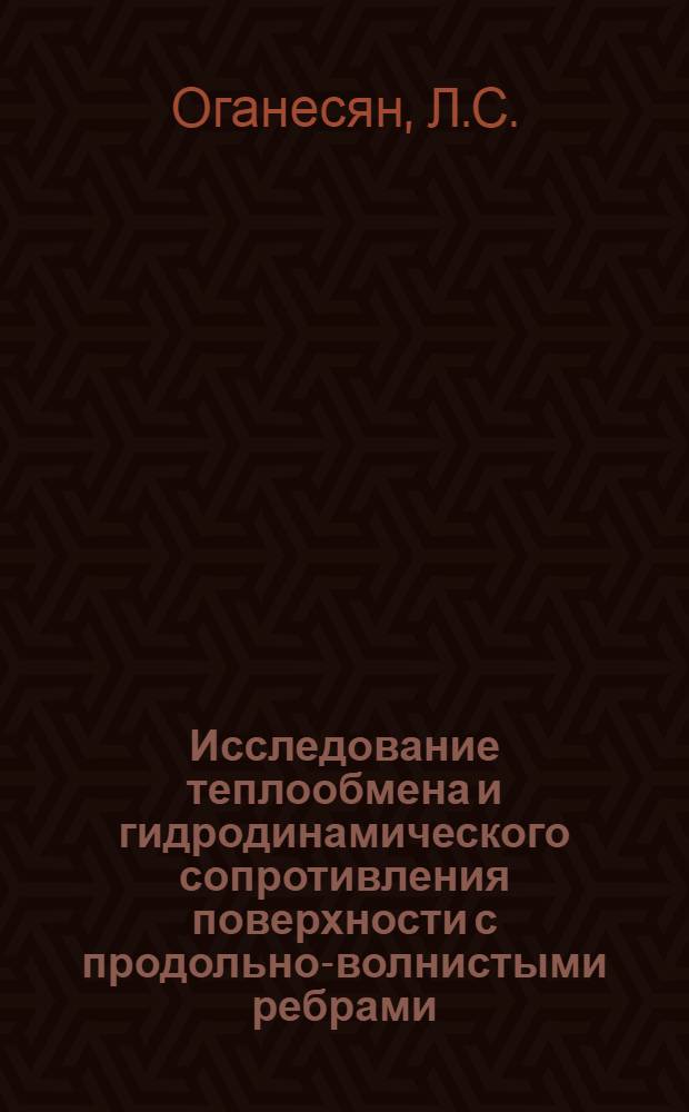 Исследование теплообмена и гидродинамического сопротивления поверхности с продольно-волнистыми ребрами : Автореферат дис. на соискание учен. степени канд. техн. наук : (274)