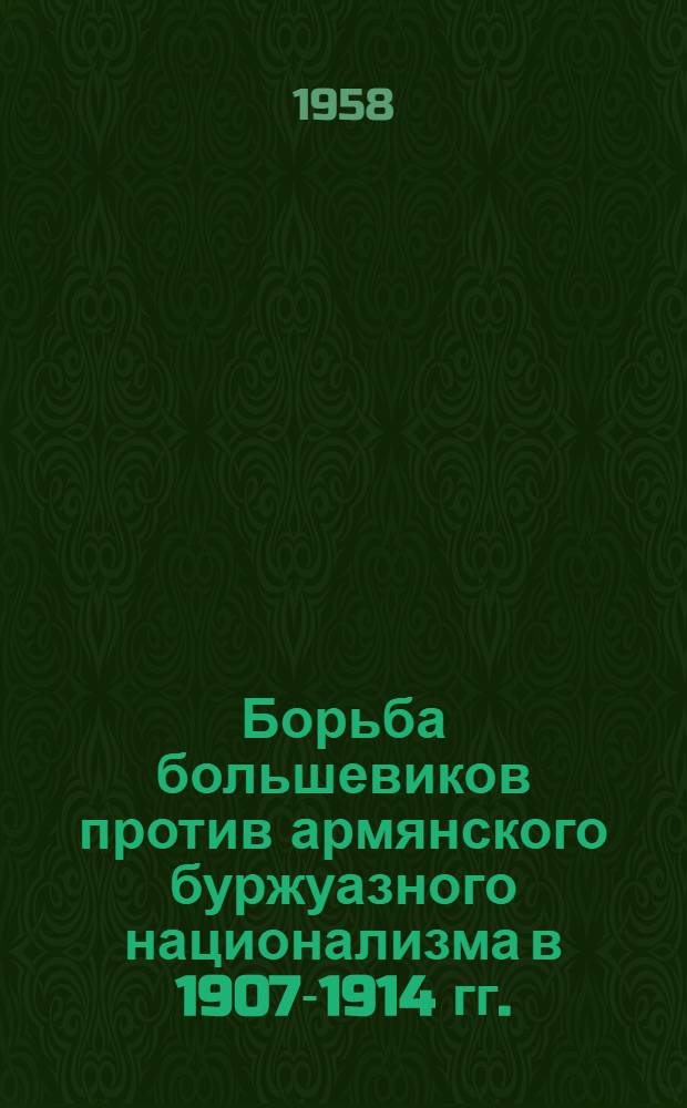 Борьба большевиков против армянского буржуазного национализма в 1907-1914 гг. : Автореферат дис. на соискание учен. степени кандидата ист. наук