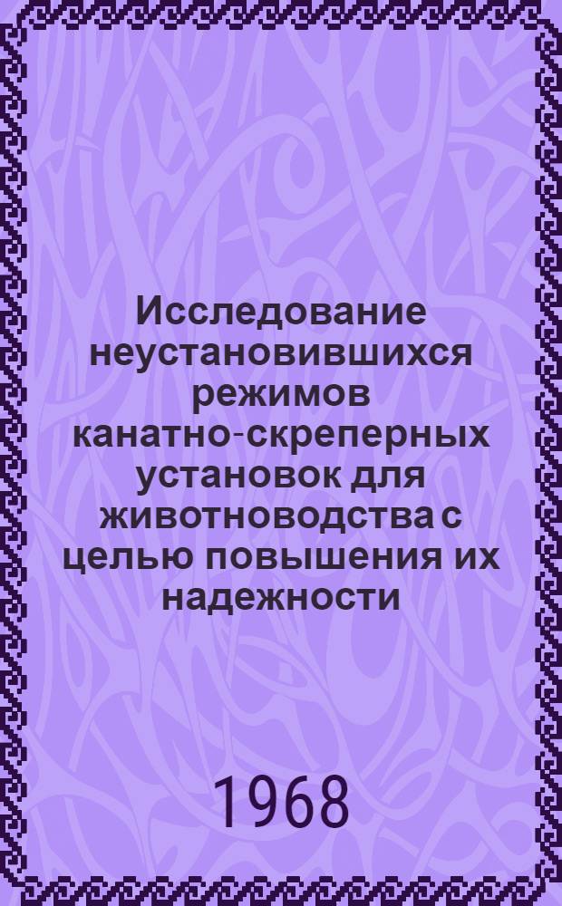 Исследование неустановившихся режимов канатно-скреперных установок для животноводства с целью повышения их надежности : Автореферат дис. на соискание учен. степени канд. техн. наук : (410)