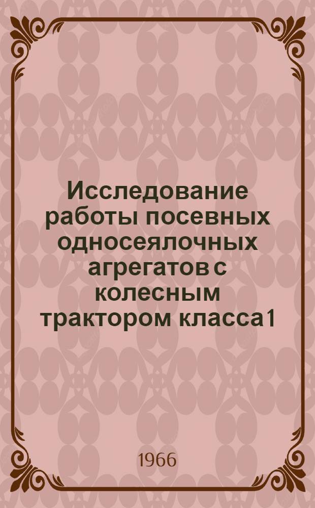 Исследование работы посевных односеялочных агрегатов с колесным трактором класса 1,4 т. на повышенных скоростях : Автореферат дис. на соискание учен. степени канд. техн. наук